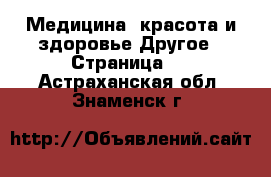 Медицина, красота и здоровье Другое - Страница 3 . Астраханская обл.,Знаменск г.